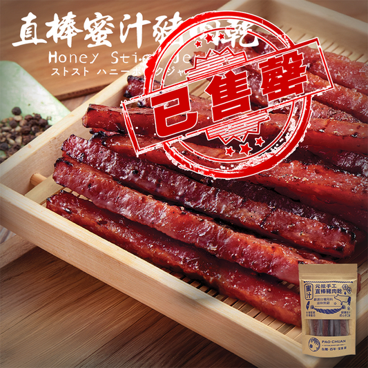 直棒(蜜汁)豬肉乾 (一袋11條) | 台灣百年餅店 |台灣直送|台灣必買 | 台灣特產 | 禮品精選