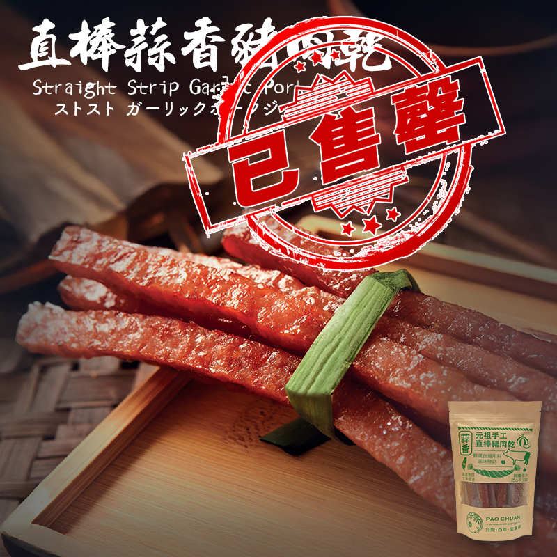 台灣百年餅店 | 直棒蒜香豬肉乾(一袋11條) | 台灣必買 | 台灣特產 | 禮品精選