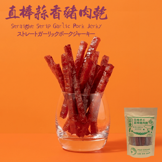 台灣百年餅店 | 直棒蒜香豬肉乾(一袋11條) | 台灣必買 | 台灣特產 | 禮品精選