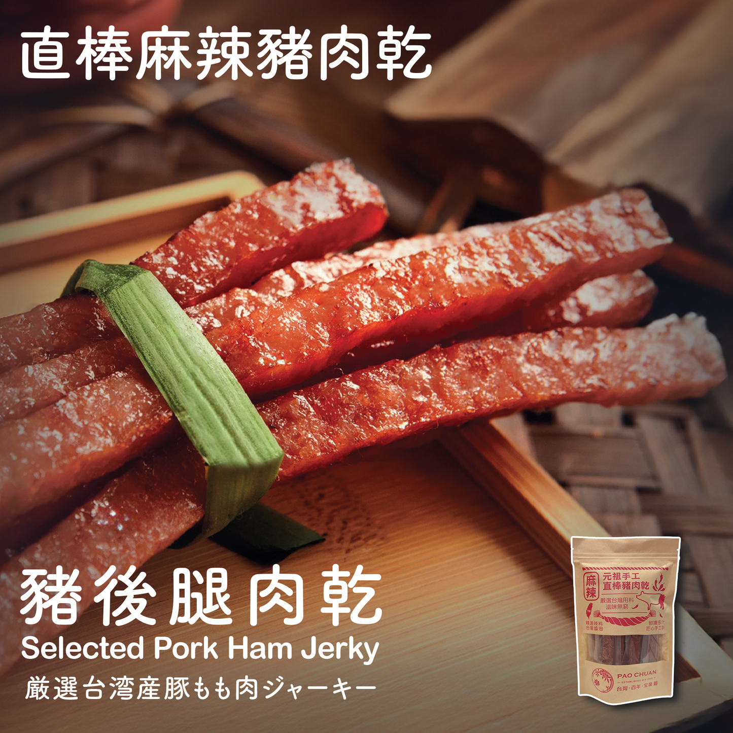 台灣百年餅店 | 直棒麻辣豬肉乾(一袋11條) | 台灣必買 | 台灣特產 | 禮品精選