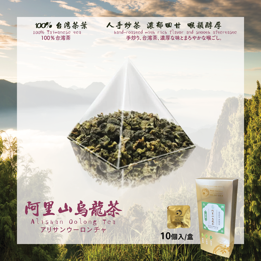阿里山烏龍茶禮盒 (10入)