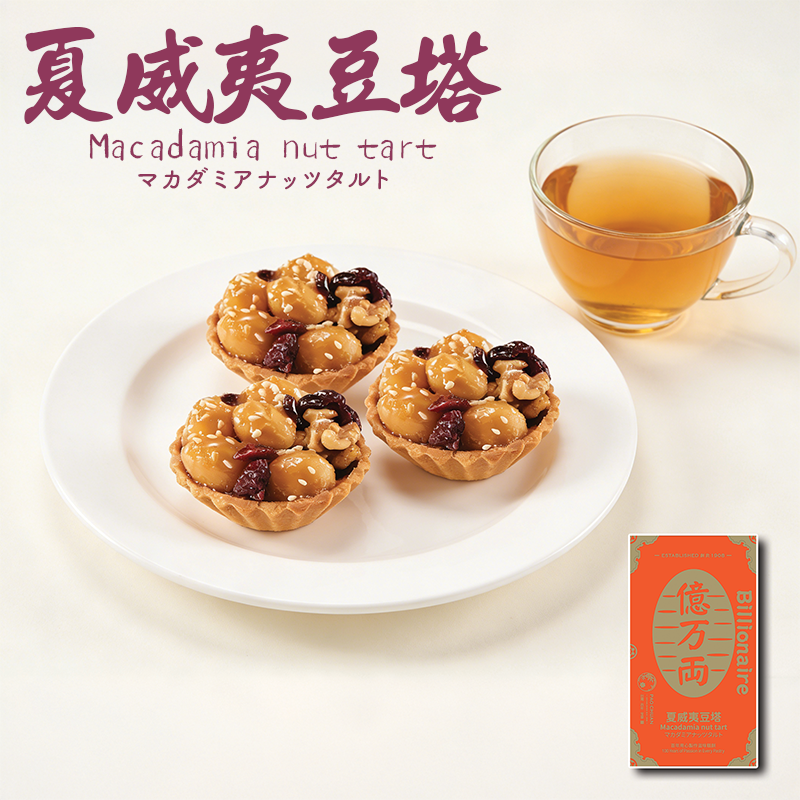 夏威夷豆塔(一盒8件) | 台灣百年餅店 | 台灣直送|台灣必買 | 台灣特產 | 禮品精選