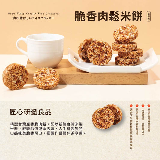 【宝泉】台灣百年餅店 | 肉鬆香脆米餅 | 台灣必買 | 台灣特產 | 禮品精選