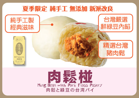 三個裝: 肉鬆椪
