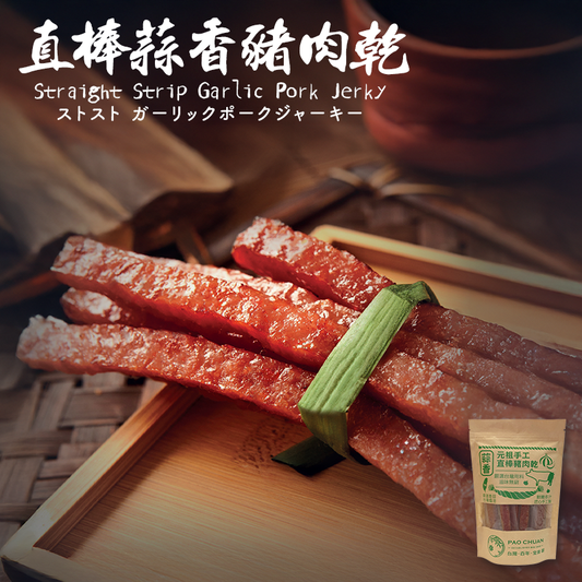 台灣百年餅店 | 直棒蒜香豬肉乾(一袋11條) | 台灣必買 | 台灣特產 | 禮品精選