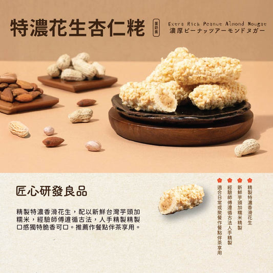 【宝泉】台灣百年餅店 |朱古力花生杏仁粩| 台灣必買 | 台灣特產 | 禮品精選