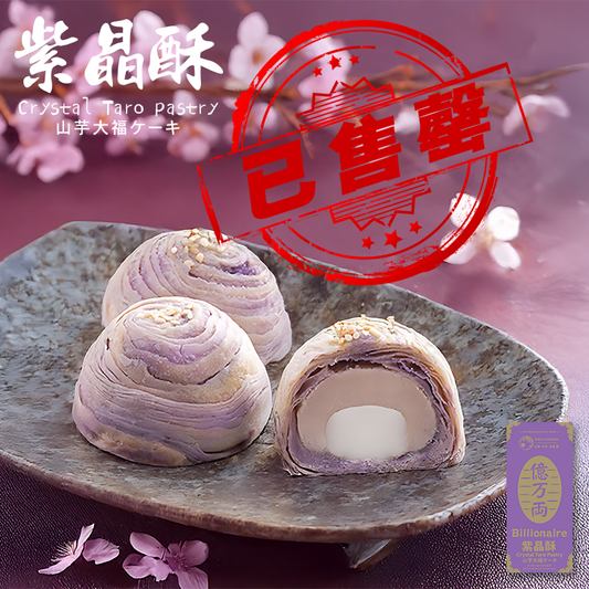 紫晶酥(一盒3件)| 台灣百年餅店 | 台灣直送 | 台灣必買 | 台灣特產 | 禮品精選