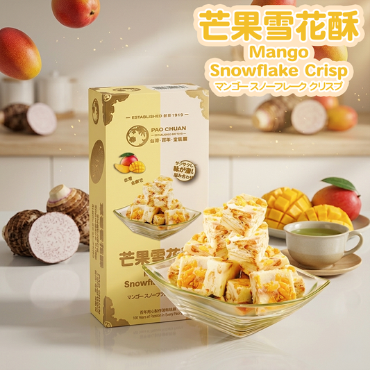 台灣百年餅店 | 芒果雪花酥臻藏裝 | 台灣必買 | 台灣特產 | 禮品精選