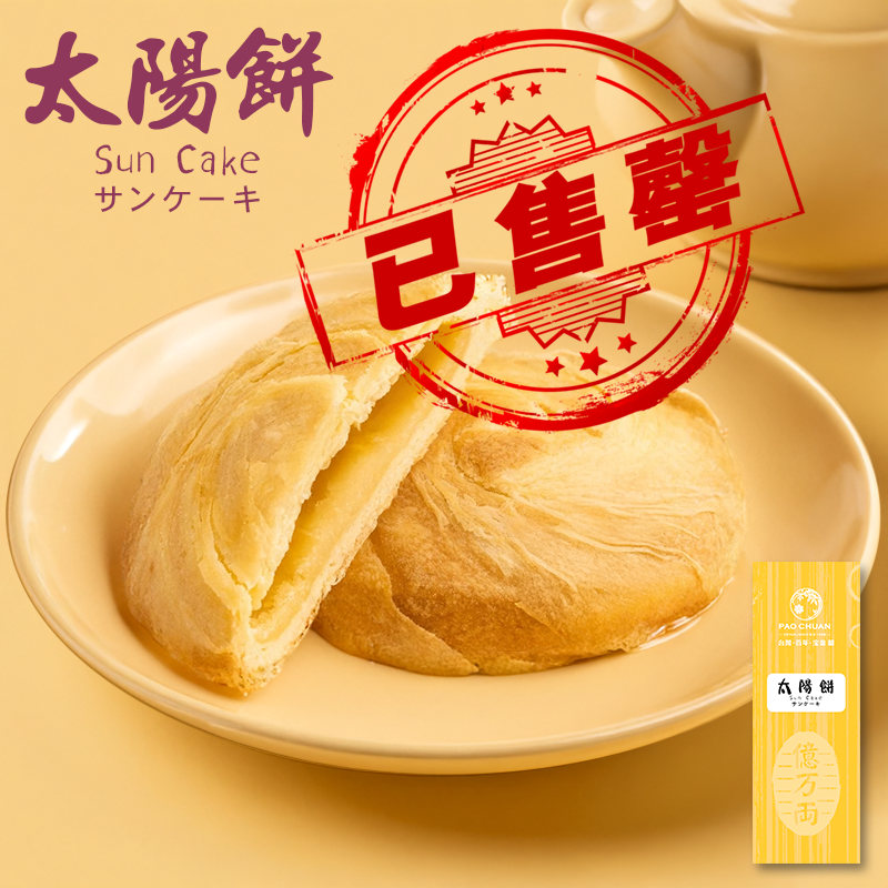 太陽餅 (一盒8件)|台灣百年餅店|台灣直送|台灣必買|台灣特產|禮品精選