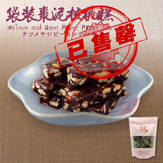 台灣百年餅店 | 棗泥核桃糕(袋裝) | 台灣必買 | 台灣特產 | 禮品精選