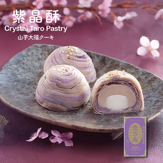紫晶酥(一盒8件) | 台灣百年餅店 | 台灣直送|台灣必買 | 台灣特產 | 禮品精選