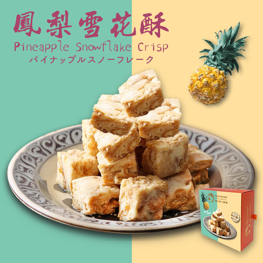 台灣百年餅店 | 鳳梨雪花酥 | 台灣必買 | 台灣特產 | 禮品精選