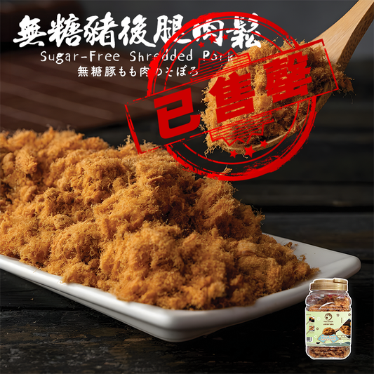 【售罄】台灣百年餅店 | 無糖肉鬆樽裝| 台灣必買 | 台灣特產 | 禮品精選