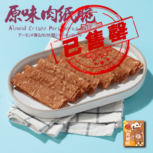 台灣百年餅店 | 原味肉紙脆 | 台灣必買 | 台灣特產 | 禮品精選