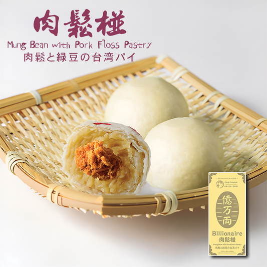 【售罄】肉鬆椪(一盒3件) | 台灣百年餅店 | 台灣直送|台灣必買 | 台灣特產 | 禮品精選