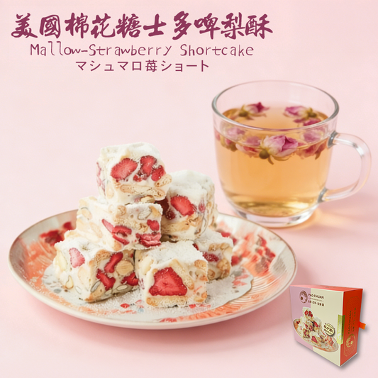 台灣百年餅店 | 美國棉花糖士多啤梨酥 | 台灣必買 | 台灣特產 | 禮品精選