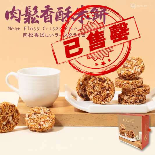 台灣百年餅店 | 肉鬆香脆米餅 | 台灣必買 | 台灣特產 | 禮品精選