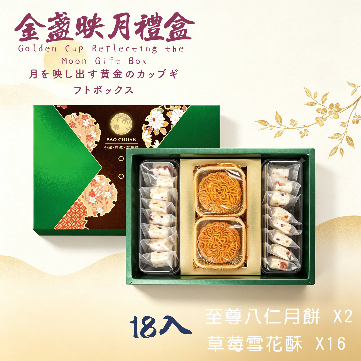 台灣百年餅店 | 金盞映月禮盒 | 台灣必買 | 台灣特產 | 禮品精選