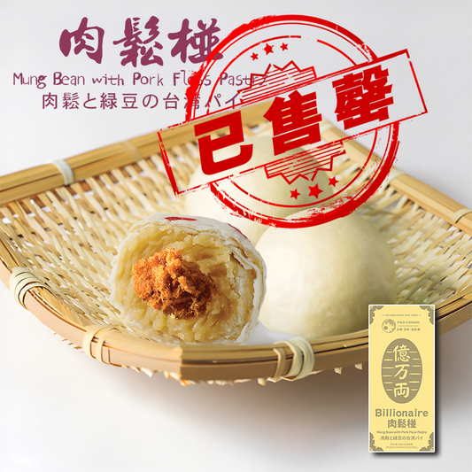 【售罄】肉鬆椪(一盒3件) | 台灣百年餅店 | 台灣直送|台灣必買 | 台灣特產 | 禮品精選