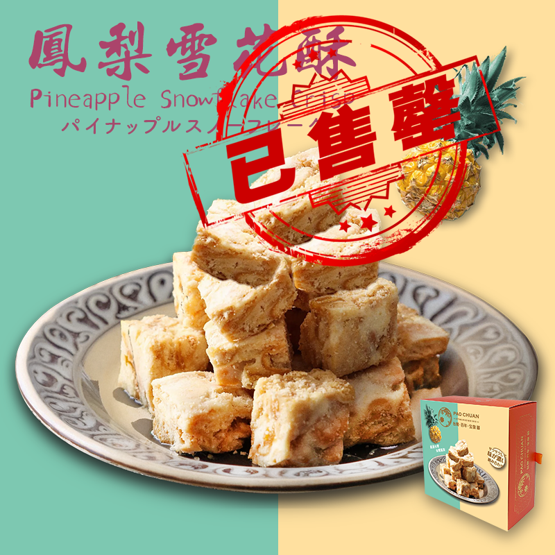 台灣百年餅店 | 鳳梨雪花酥 | 台灣必買 | 台灣特產 | 禮品精選