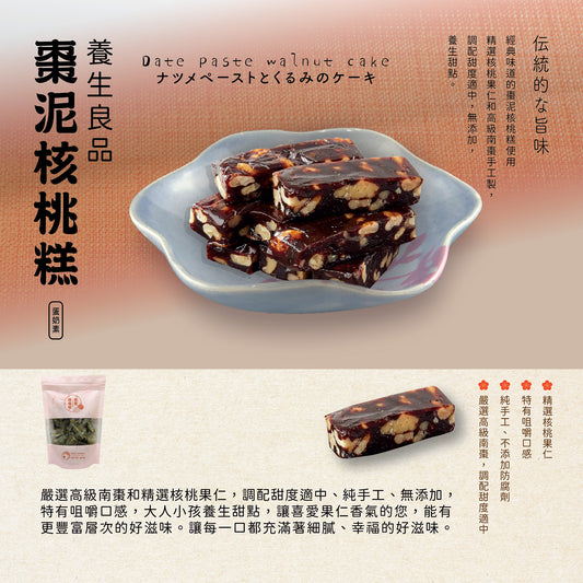 【宝泉】台灣百年餅店 | 棗泥核桃糕(袋裝) | 台灣必買 | 台灣特產 | 禮品精選