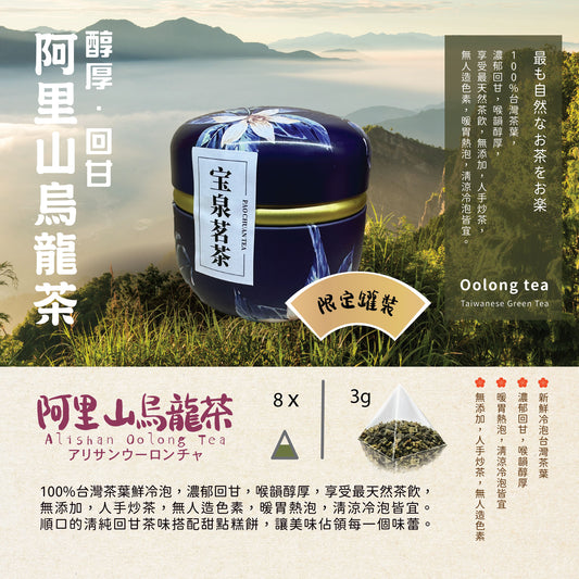 【宝泉】台灣百年餅店 | 阿里山烏龍茶 (罐裝) | 台灣必買 | 台灣特產 | 禮品精選