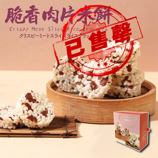 【售罄】台灣百年餅店 | 脆肉片米餅 | 台灣必買 | 台灣特產 | 禮品精選