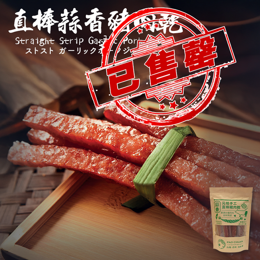 台灣百年餅店 |  直棒蒜香豬肉乾(一袋11條) | 台灣必買 | 台灣特產 | 禮品精選