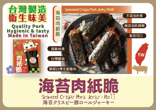 台灣百年餅店 | 海苔肉紙脆 (2盒) | 台灣必買 | 台灣特產 | 禮品精選