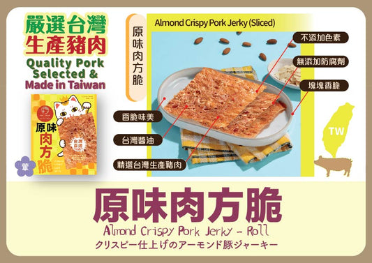 台灣百年餅店 | 原味肉方脆 (2盒) | 台灣必買 | 台灣特產 | 禮品精選
