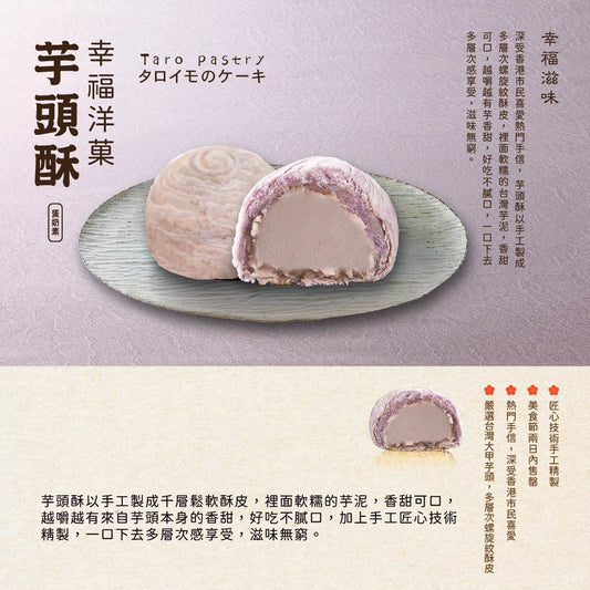 【宝泉】台灣百年餅店 | 芋頭酥(8個入) | 台灣必買 | 台灣特產 | 禮品精選