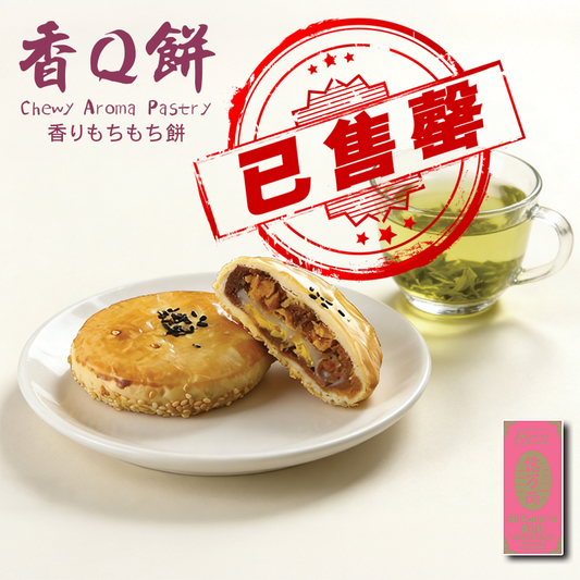 【售罄】香Q餅(一盒3件) | 台灣百年餅店 | 台灣直送｜台灣必買 | 台灣特產 | 禮品精選