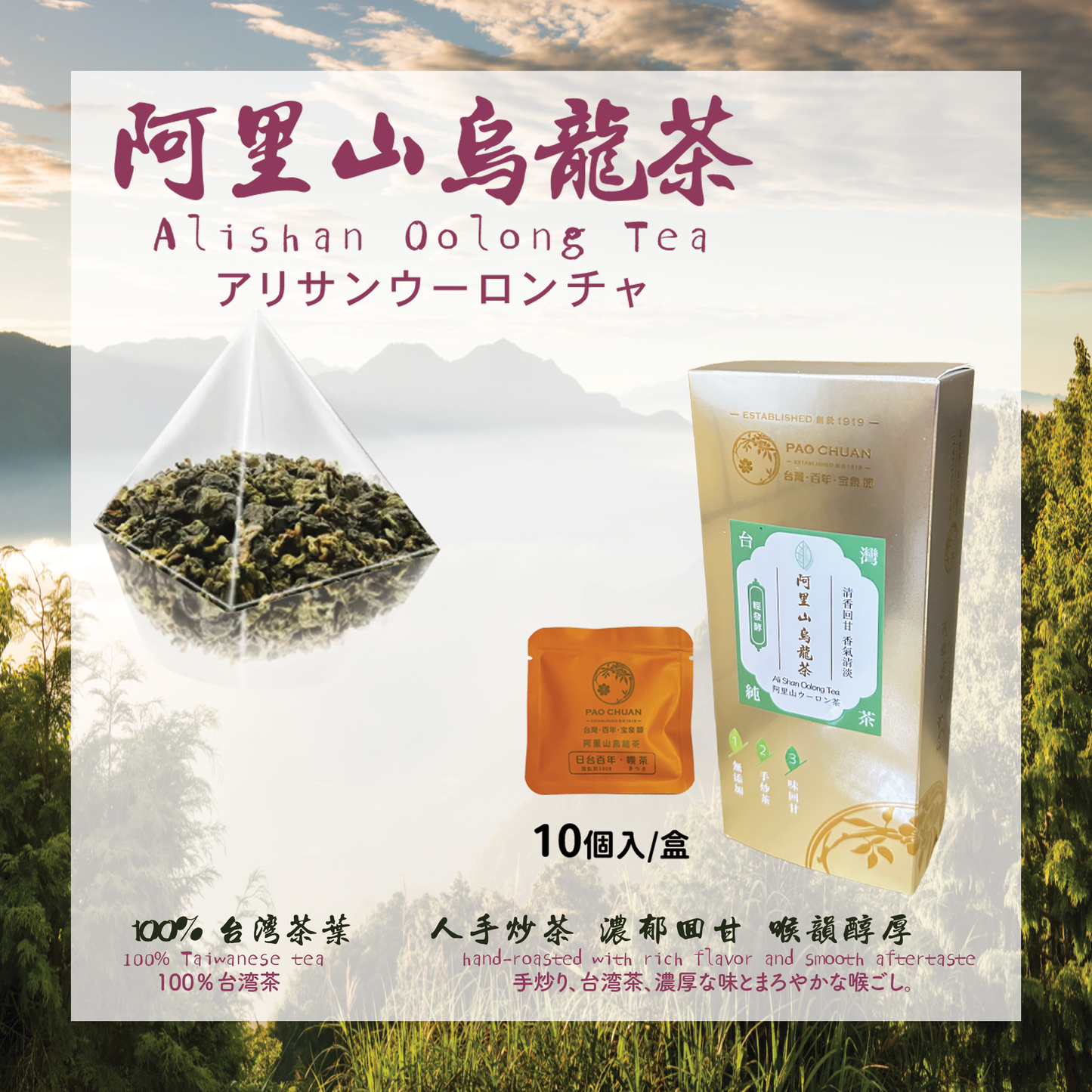 阿里山烏龍茶禮盒 (10入)