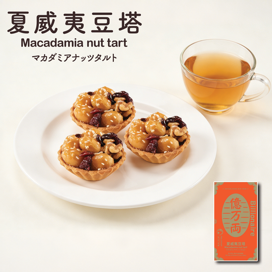 夏威夷豆塔(一盒8件) | 台灣百年餅店 | 台灣直送｜台灣必買 | 台灣特產 | 禮品精選