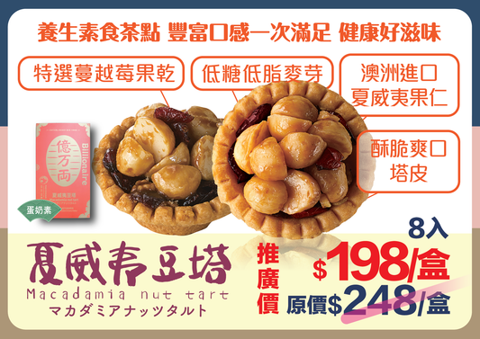 【宝泉】台灣百年餅店 | 夏威夷豆塔(一盒8件) | 台灣必買 | 台灣特產 | 禮品精選