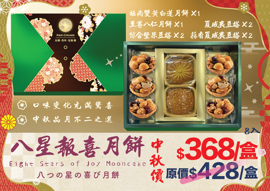 八星報喜月餅禮盒