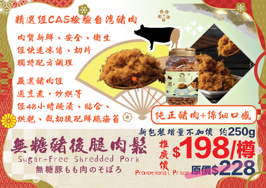 【宝泉】台灣百年餅店 | 無糖肉鬆樽裝 &nbsp;| 台灣必買 | 台灣特產 | 禮品精選