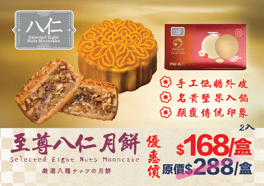 至尊八仁月餅2入裝