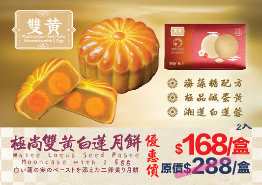 極尚雙黃月餅2入裝