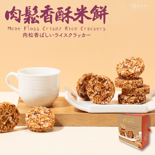 台灣百年餅店 | 肉鬆香脆米餅  | 台灣必買 | 台灣特產 | 禮品精選