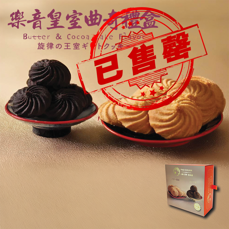 【售罄】台灣百年餅店 | 樂章皇室曲奇禮盒(牛油原味+可可蛋糕味)| 台灣必買 | 台灣特產 | 禮品精選