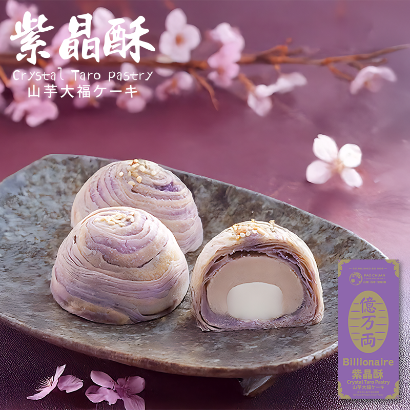 紫晶酥(一盒3入)| 台灣百年餅店 | 台灣直送 | 台灣必買 | 台灣特產 | 禮品精選
