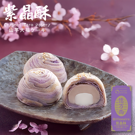 紫晶酥(一盒3入)| 台灣百年餅店 | 台灣直送 | 台灣必買 | 台灣特產 | 禮品精選