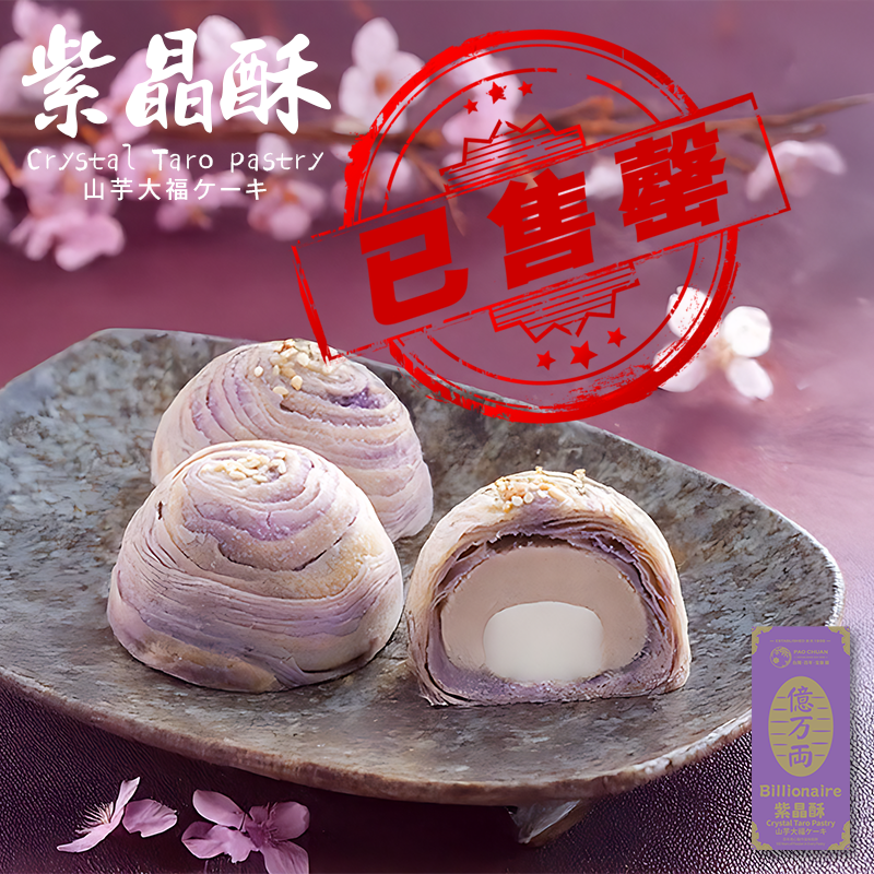 紫晶酥(一盒3入)| 台灣百年餅店 | 台灣直送 | 台灣必買 | 台灣特產 | 禮品精選