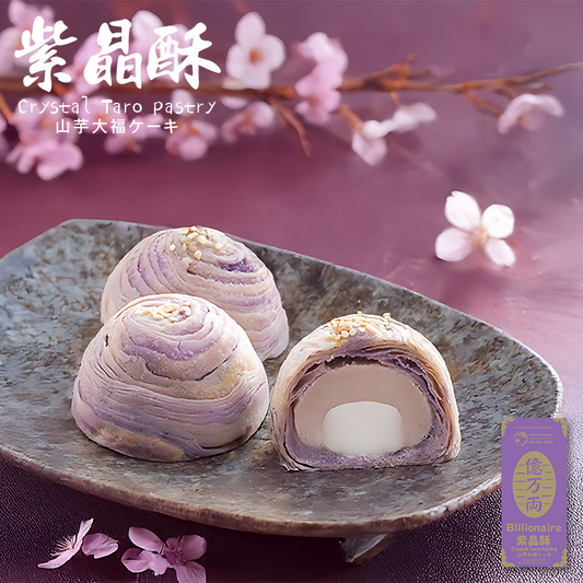 紫晶酥(一盒3件)| 台灣百年餅店 | 台灣直送 | 台灣必買 | 台灣特產 | 禮品精選