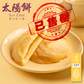 太陽餅 (一盒8件)｜台灣百年餅店｜台灣直送｜台灣必買｜台灣特產｜禮品精選