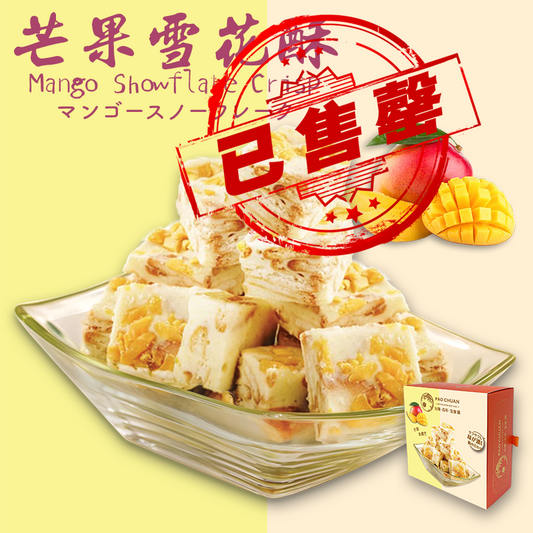 台灣百年餅店 | 芒果雪花酥 | 台灣必買 | 台灣特產 | 禮品精選