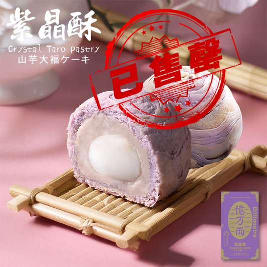 紫晶酥(一盒8件) | 台灣百年餅店 | 台灣直送｜台灣必買 | 台灣特產 | 禮品精選