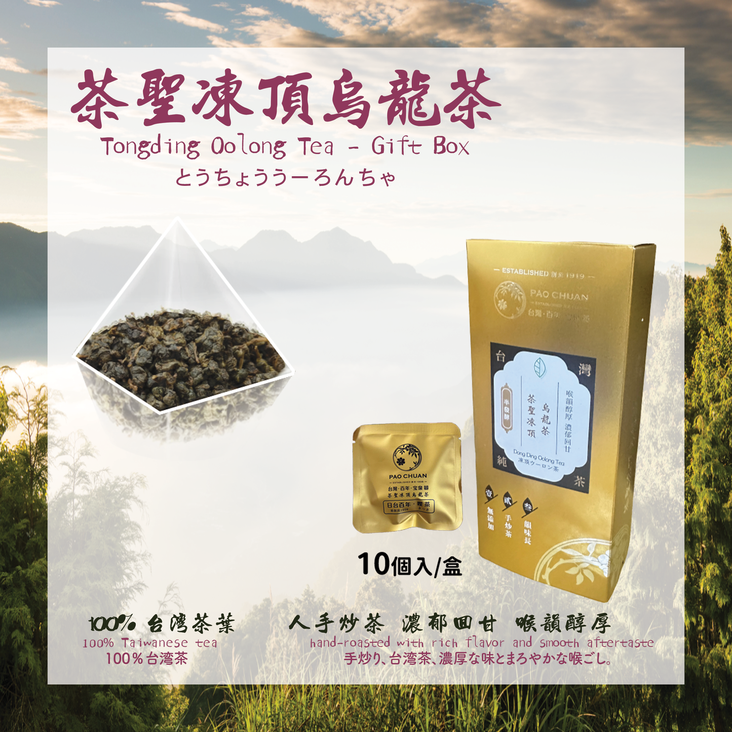凍頂烏龍茶禮盒 (10入)