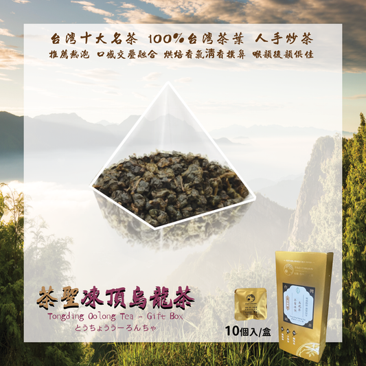 凍頂烏龍茶禮盒 (10入)